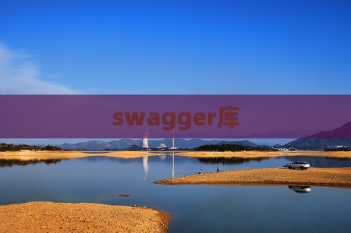 swagger库